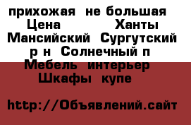 прихожая  не большая › Цена ­ 9 500 - Ханты-Мансийский, Сургутский р-н, Солнечный п. Мебель, интерьер » Шкафы, купе   